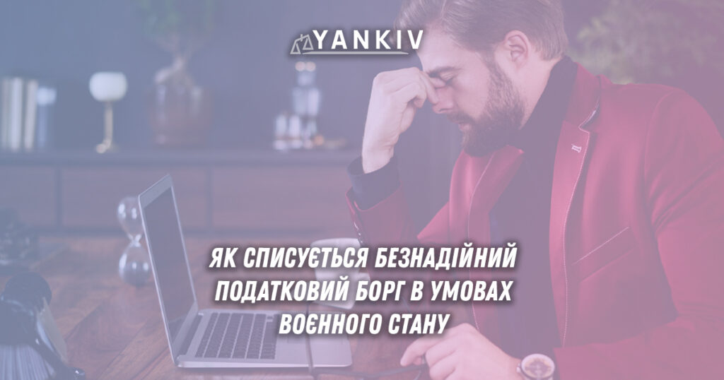 Як списати безнадійний податковий борг? ЧИ можливо це зробити в умовах воєнного стану?