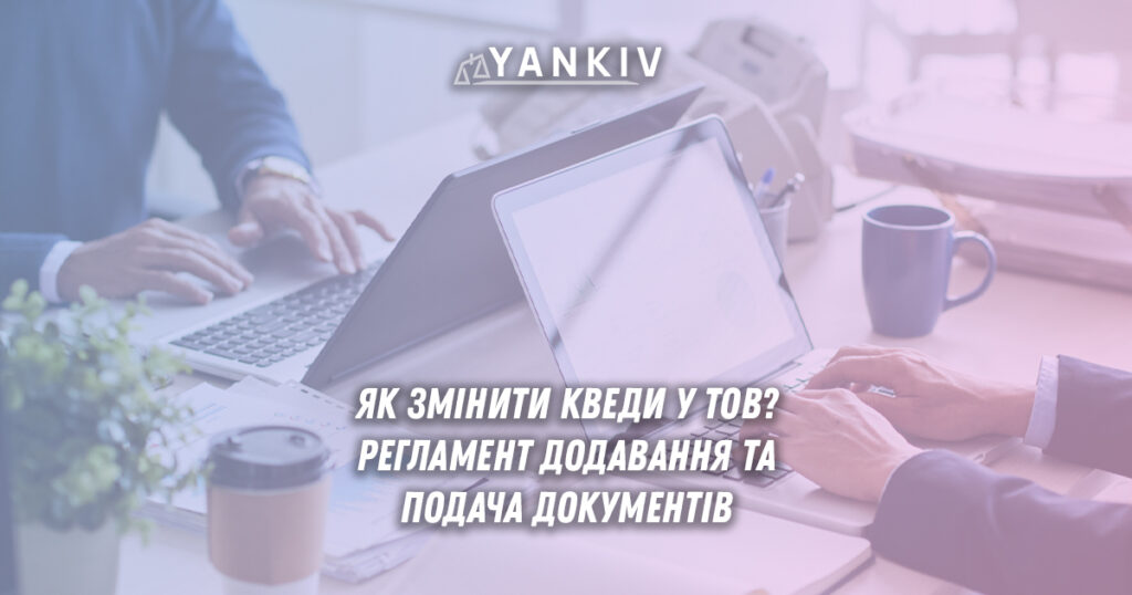 Як змінити КВЕДи у ТОВ? Послідовність дій та документи