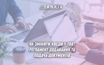 Як змінити КВЕДи у ТОВ? Послідовність дій та документи