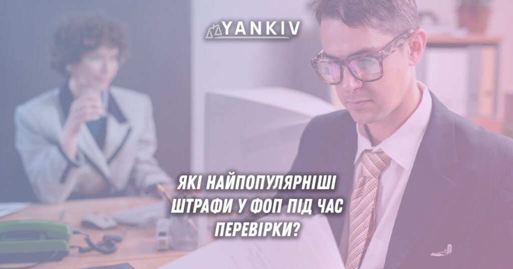 Які найпопулярніші штрафи у ФОП під час перевірки
