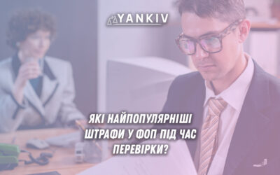 Які найпопулярніші штрафи у ФОП під час перевірки