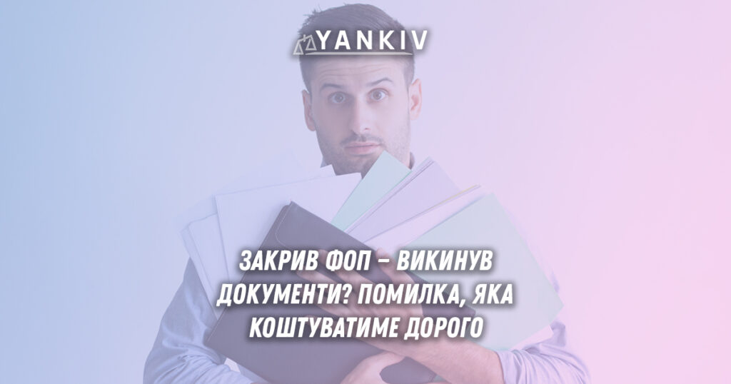 Закрили ФОП? Скільки чекати, перш ніж викидати документи 1 Закрили ФОП? Чекати скільки, перш ніж викидати документи
