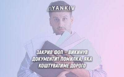 Закрили ФОП? Чекати скільки, перш ніж викидати документи