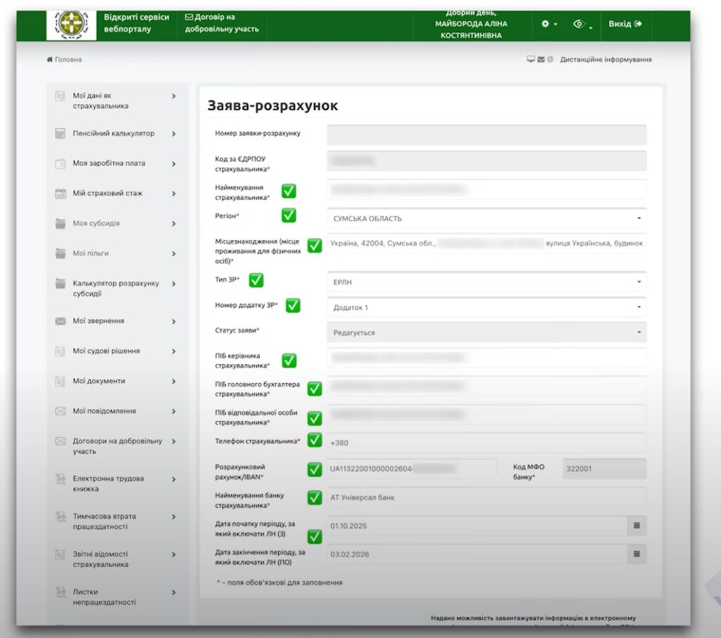 Заява на розрахунок В ПФУ