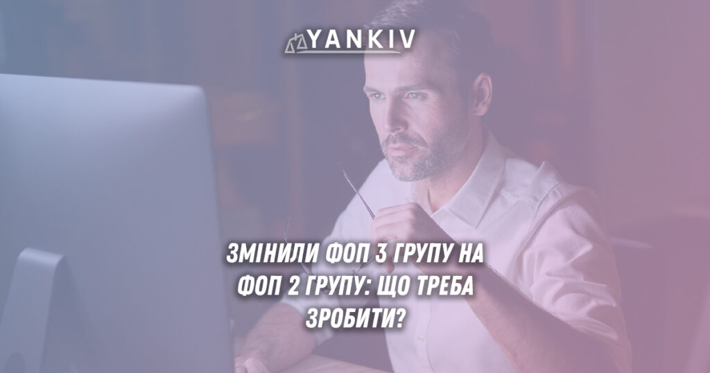 ФОП: перехід з 3 групи на 2 групу. Що потрібно зробити у жовтні? 1 Зміна групи ФОП з 3 на 2: як подавати звіти, платити податки