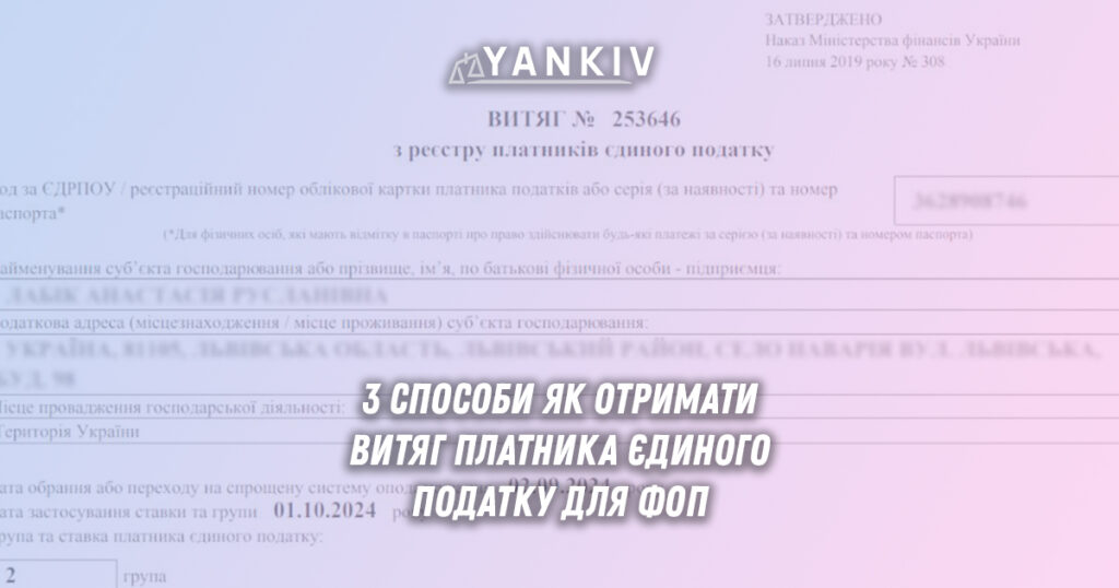 3 способи Як отримати витяг платника єдиного податку для ФОП