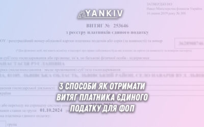 3 способи Як отримати витяг платника єдиного податку для ФОП