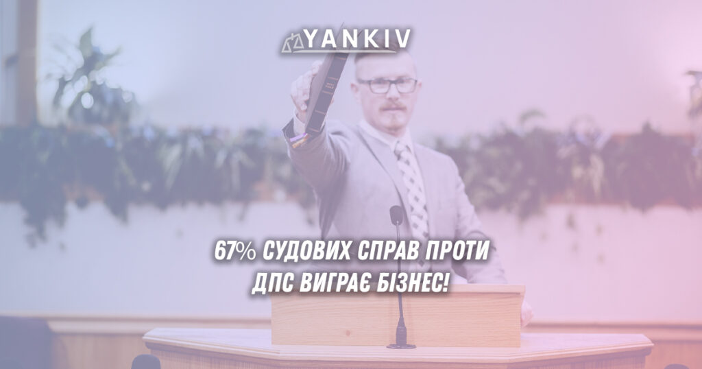 Бізнес виграє в судах проти ДПС - статистика