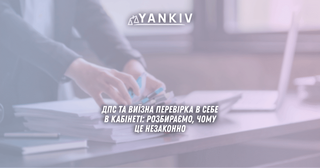 ДПС та виїзна перевірка у себе в кабінеті: розбираємо, чому це незаконно у 2025 1 виїзна перевірка
