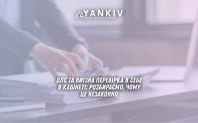 виїзна перевірка