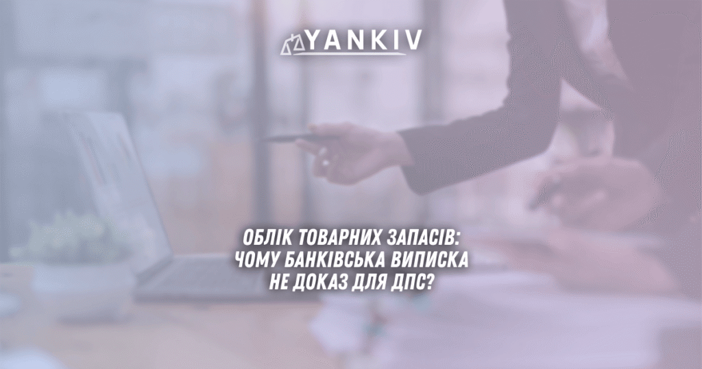Облік товарних запасів: чому банківська виписка — не доказ для ДПС? 1 Облік товарних запасів