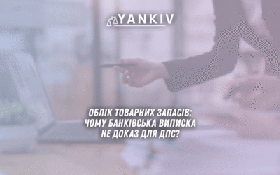 Облік товарних запасів