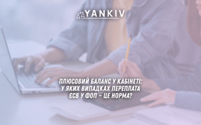 переплата ЄСВ