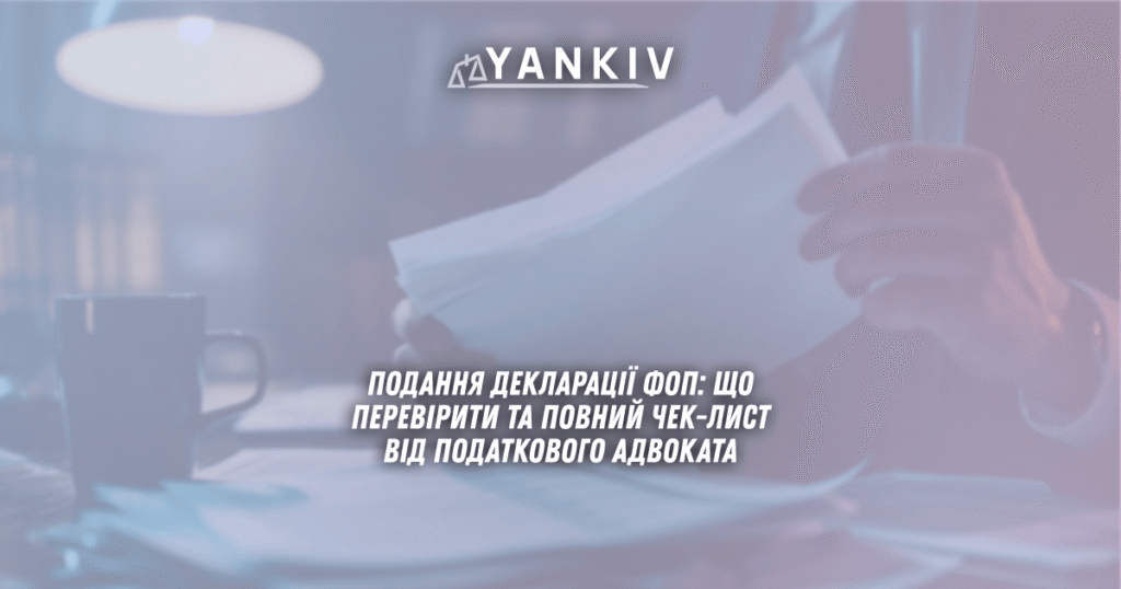 Подання декларації ФОП: що перевірити та повний чек-лист від податкового адвоката 1 подання декларації ФОП