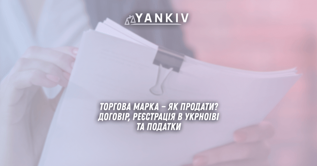 Torgova marka yak prodaty Dogovir reyestratsiya v UkrNOIVI podatky