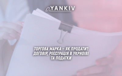 Torgova marka yak prodaty Dogovir reyestratsiya v UkrNOIVI podatky