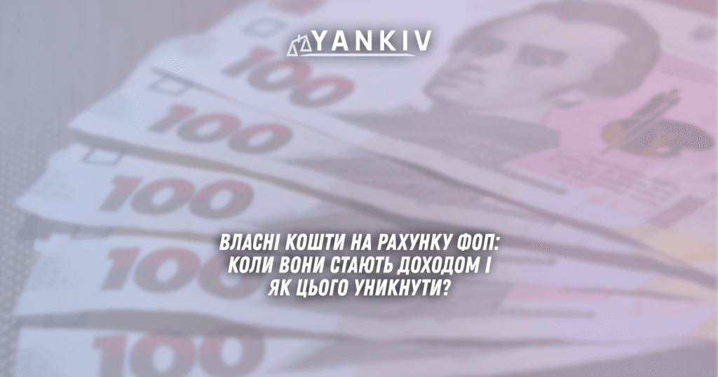 Vlasni koshty na rahunku FOP koly vony stayut dohodom i yak tsogo unyknuty