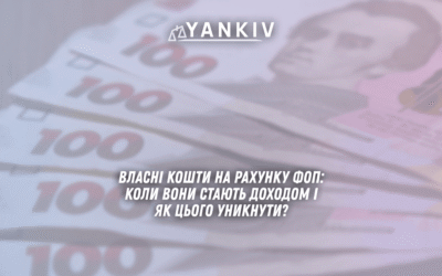 Vlasni koshty na rahunku FOP koly vony stayut dohodom i yak tsogo unyknuty