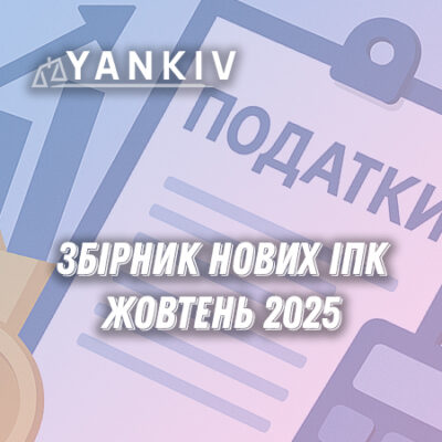 ЖОВТЕНЬ ІПК