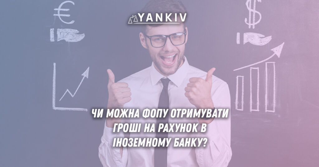 ФОП та рахунки в іноземних банках: правила отримання експортної виручки 1 Чи можна ФОПу отримувати гроші на рахунок в іноземному банку?