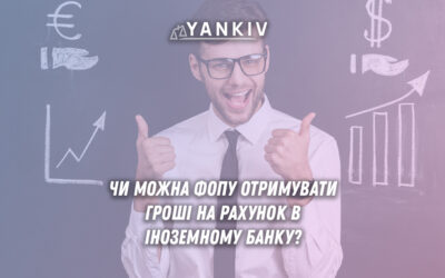 Чи можна ФОПу отримувати гроші на рахунок в іноземному банку?