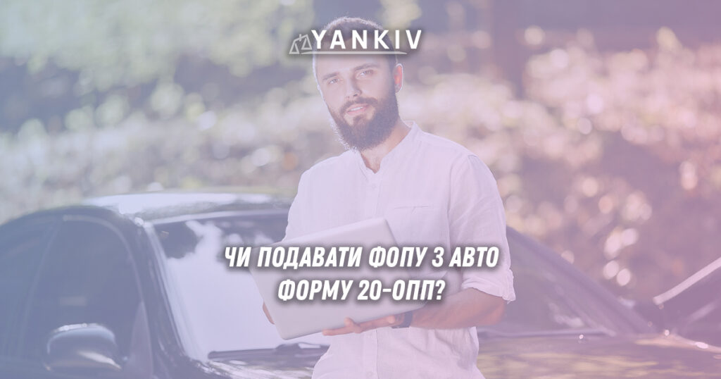 Авто у ФОП та форма 20-ОПП: чи обов'язкова звітність та які штрафи 1 ФОП з авто: чи подавати форму 20-ОПП