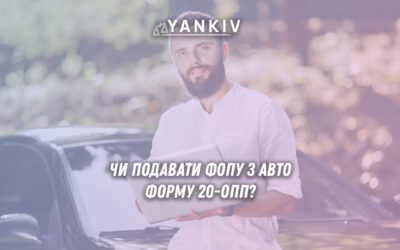 ФОП з авто: чи подавати форму 20-ОПП