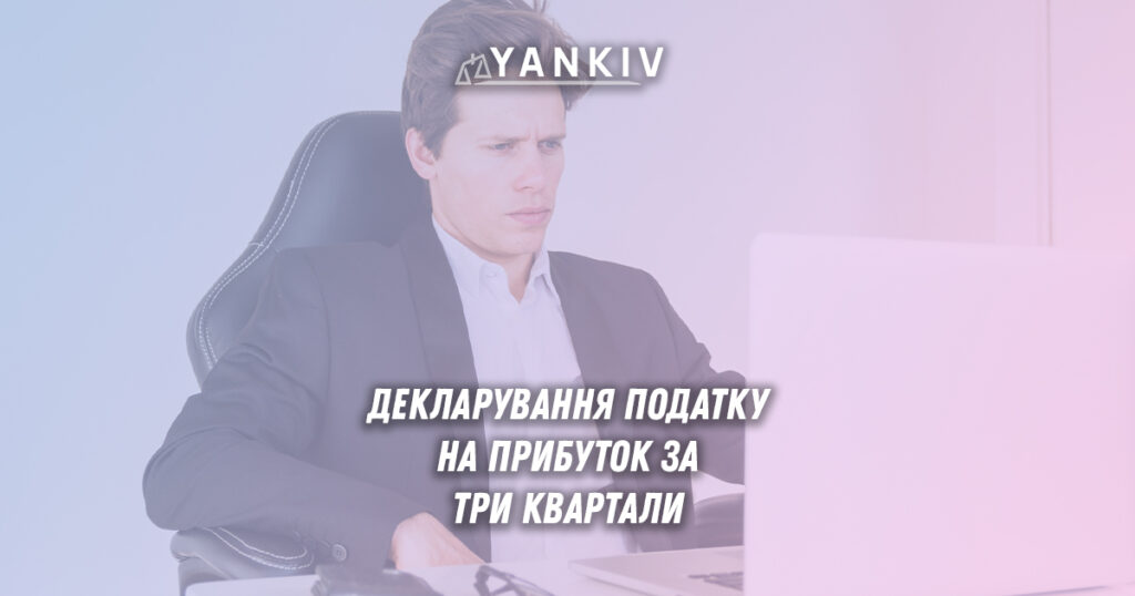 Декларація з податку на прибуток за 9 місяців 2025: строки та подання 1 Декларація з податку на прибуток за 9 місяців 2025: строки та подання