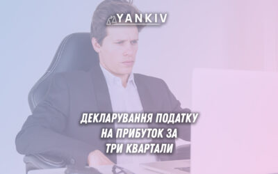 Декларація з податку на прибуток за 9 місяців 2025: строки та подання