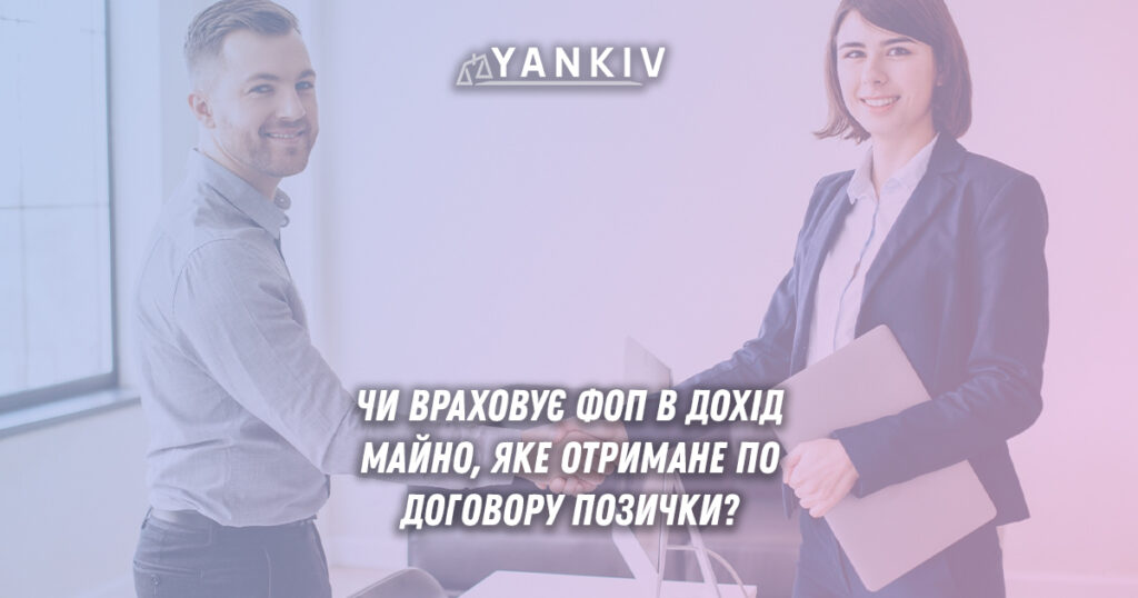 Договір позички для ФОП: чому отримане майно не включається в дохід 1 Договір позички - чи враховує ФОП майно в дохід