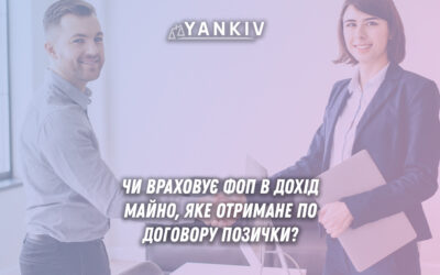 Договір позички - чи враховує ФОП майно в дохід