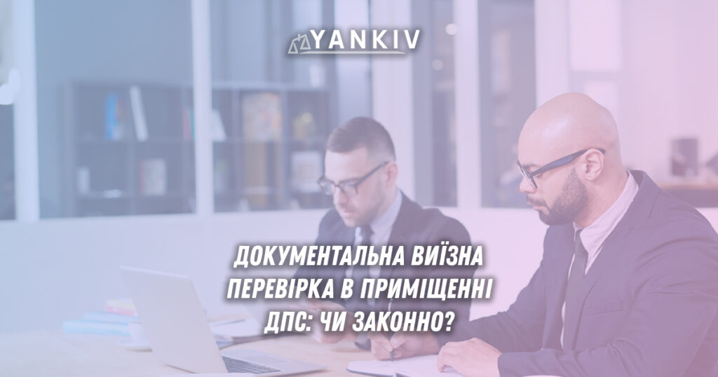 Документальна виїзна перевірка ФОП у приміщенні ДПС: межі законності 1 Документальна виїзна перевірка в приміщенні ДПС - чи законно?