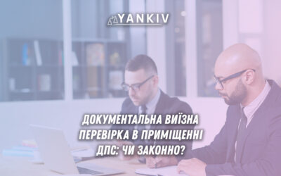 Документальна виїзна перевірка в приміщенні ДПС - чи законно?