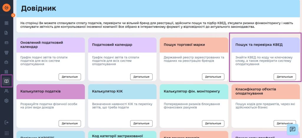 Довідник - пошук КВЕД у Вчасно.Звіт