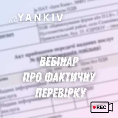 Вебінар «Фактична перевірка та контрольна закупка»