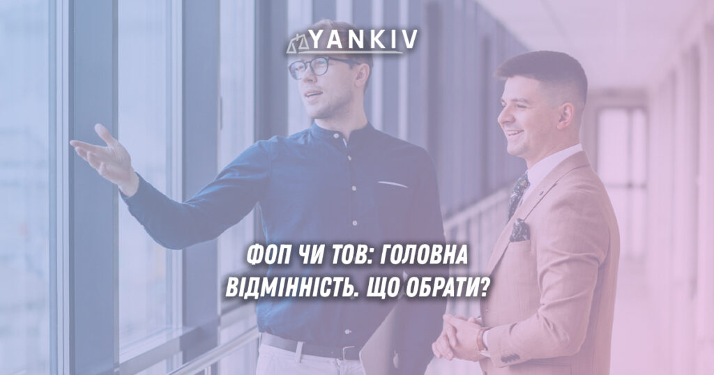 ФОП чи ТОВ: головна відмінність, про яку мовчать при реєстрації. Що обрати? 1 ФОП чи ТОВ - головна відмінність. Що обрати