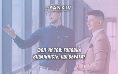 ФОП чи ТОВ - головна відмінність. Що обрати