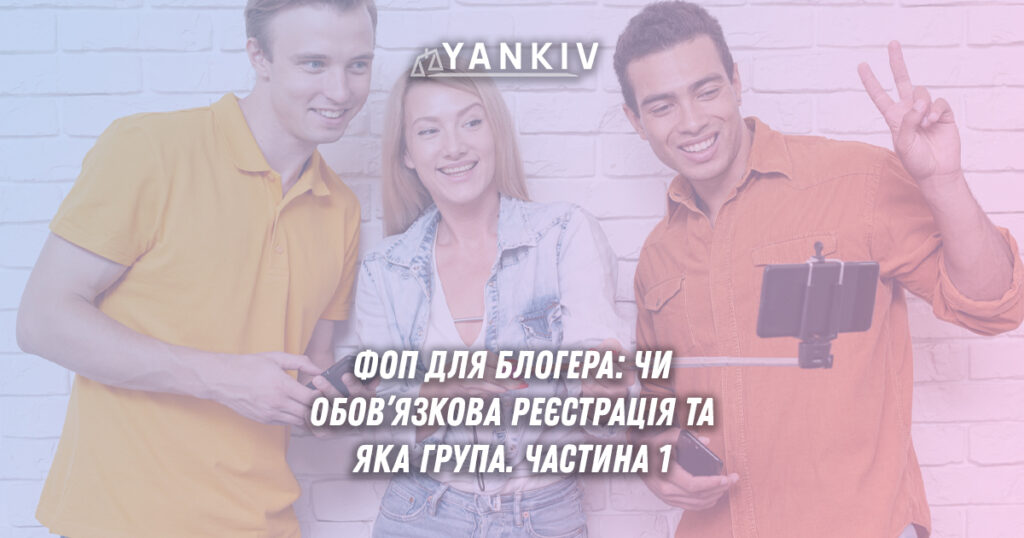 ФОП для блогера: чи обов’язкова реєстрація та яка група. Частина 1