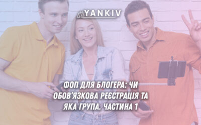 ФОП для блогера: чи обов’язкова реєстрація та яка група. Частина 1