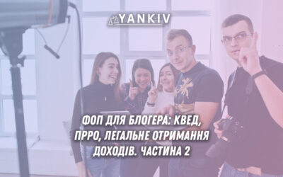 ФОП для блогера: КВЕД, ПРРО, легальне отримання доходів. Частина 2