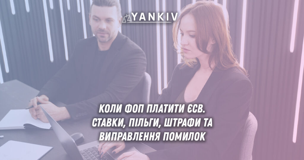 Коли ФОП платити ЄСВ, які є пільги та як звітувати 1 Коли ФОП платити ЄСВ. ставки, пільги, штрафи та виправлення помилок