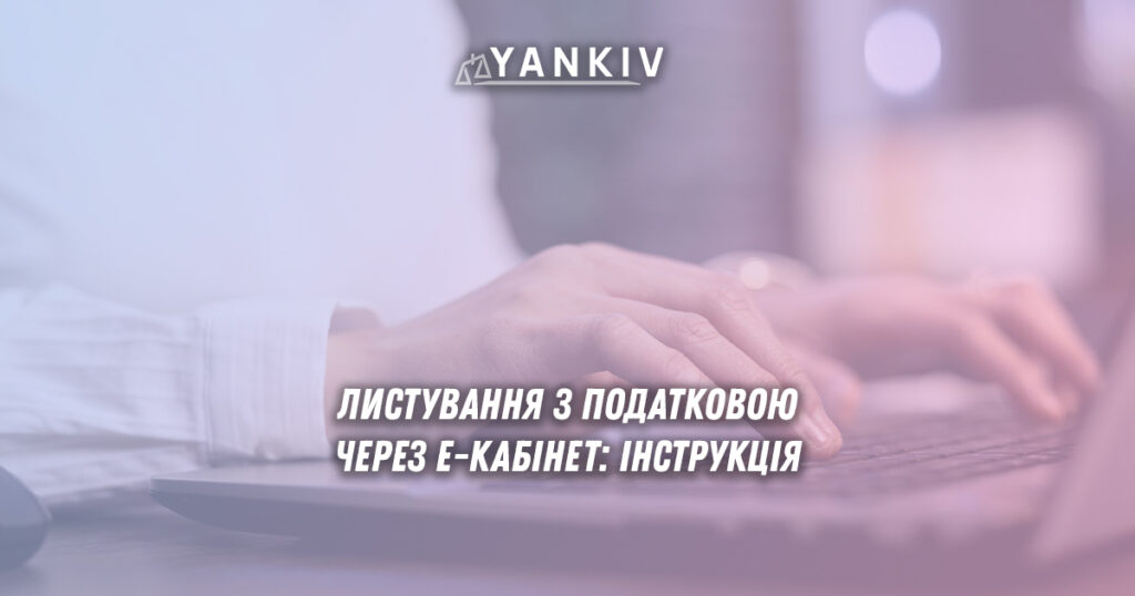 Як правильно листуватися з податковою через Е-кабінет: інструкція, яка убезпечить від ігнорування