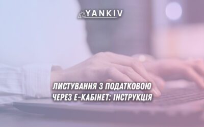 Як правильно листуватися з податковою через Е-кабінет: інструкція, яка убезпечить від ігнорування