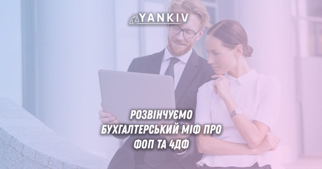 ФОП заплатив іншому ФОП: чи буде штраф за 4ДФ? Розвінчуємо міф 1 Міф про ФОП та 4ДФ: чи треба подавати