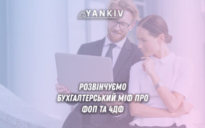 Міф про ФОП та 4ДФ: чи треба подавати