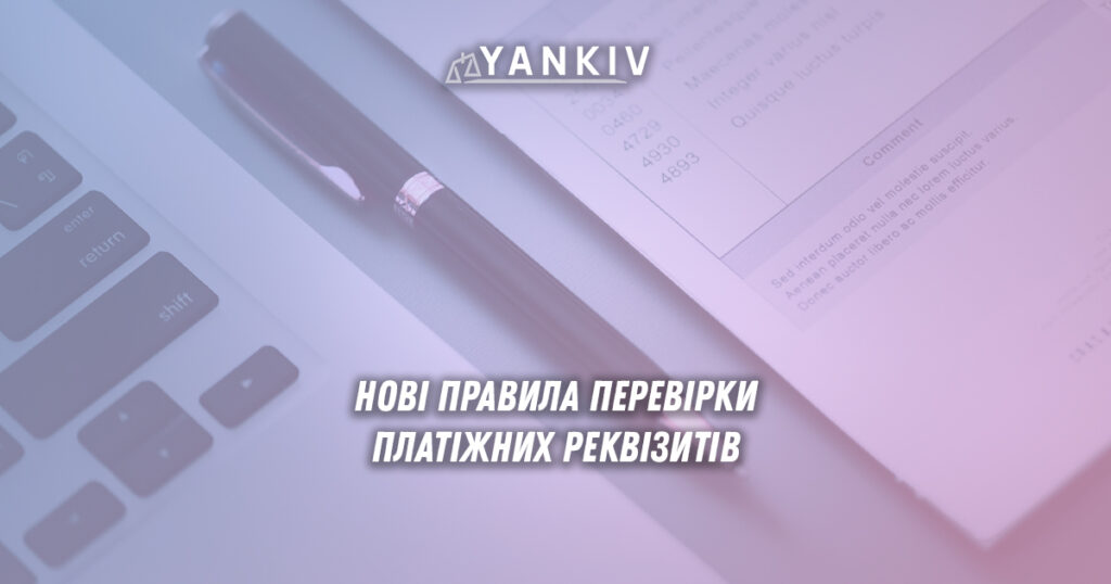 Нові правила перевірки платіжних реквізитів: що зміниться при оплаті податків 1 Нові правила платіжних переказів: що зміниться при оплаті податків