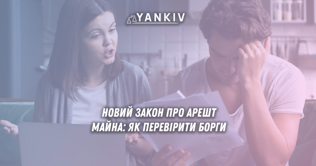 Закон про арешт майна боржників - як перевірити себе та уникнути блокування