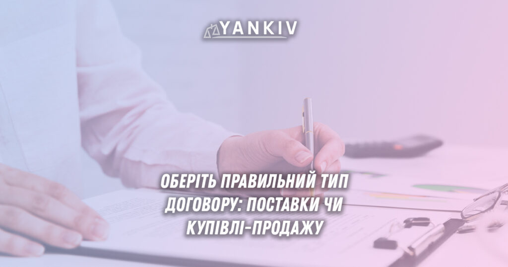 Договір поставки чи купівлі-продажу: як обрати правильний та уникнути проблем з податковою 1 Оберіть правильний тип договору: поставки чи купівлі-продажу