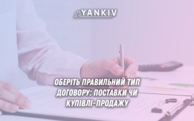 Оберіть правильний тип договору: поставки чи купівлі-продажу