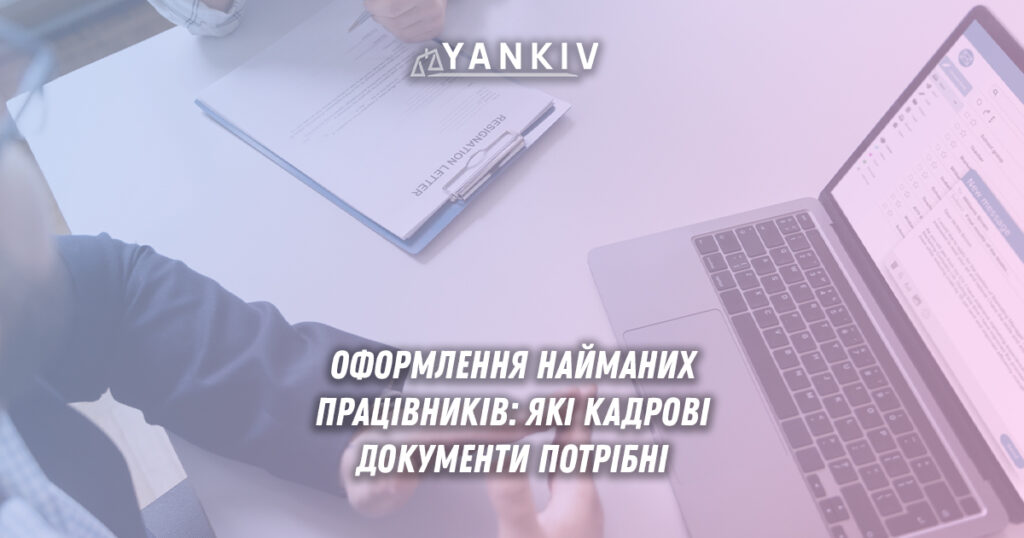 Наймані працівники при оформленні - які кадрові документи потрібні